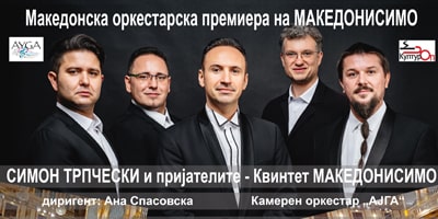 МАКЕДОНИСИМО-македонска-оркестарска-премиера