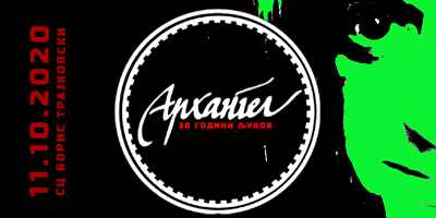 Архангел---30-години-љубов