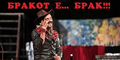 brakot e brak - teatar komedija