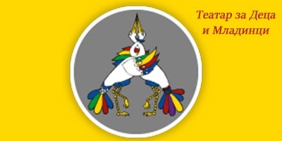 Театар-за-деца-и-младинци
