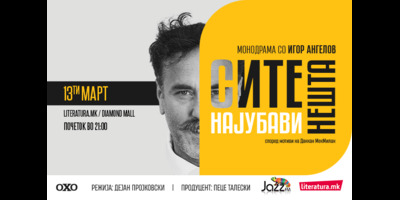 СИТЕ-НАЈУБАВИ-НЕШТА-13.03.2026