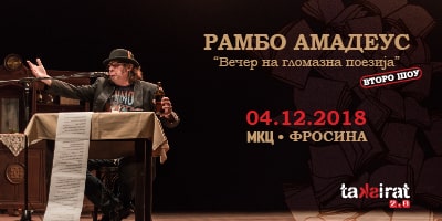 Рамбо-Амадеус