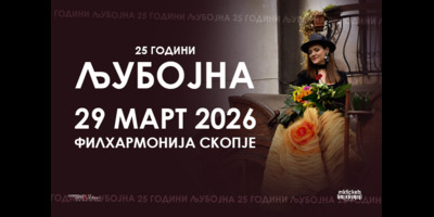 Љубојна-–-25-години