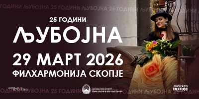 Љубојна-–-25-години