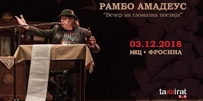 Рамбо-Амадеус