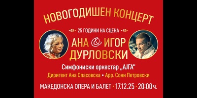АНА-&-ИГОР-ДУРЛОВСКИ-НОВОГОДИШЕН-КОНЦЕРТ