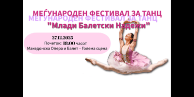 Фестивал-"Млади-балетски-надежи"