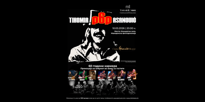 ТИХОМИР-ПОП-АСАНОВИЌ-