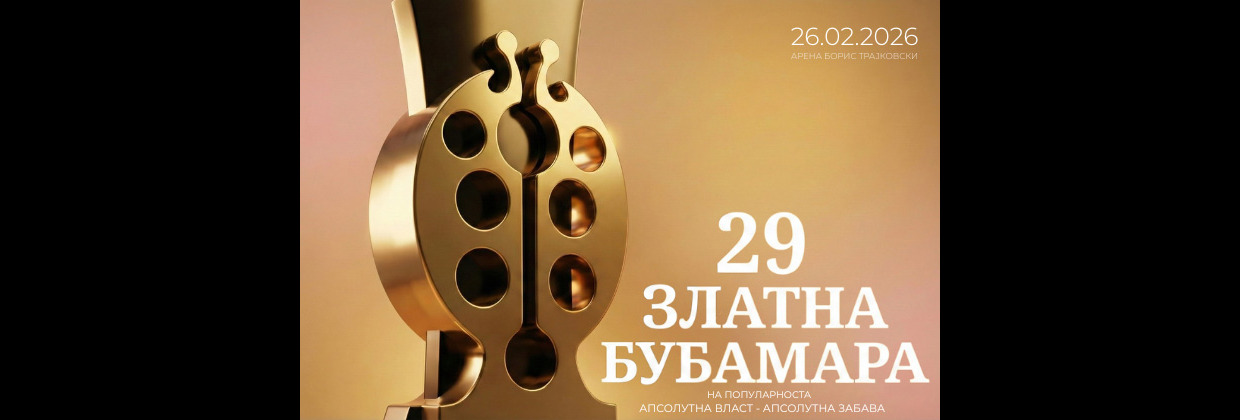 ЗЛАТНА-БУБАМАРА-2026