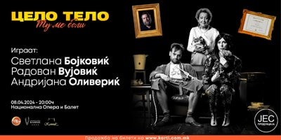 ЦЕЛО-ТЕЛО-TУКА-МЕ-БОЛИ