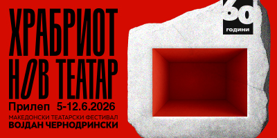 ВОЈДАН-ЧЕРНОДРИНСКИ---60-ГОДИНИ