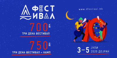 Д---Фестивал