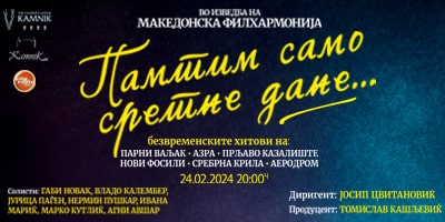 ПАМТИМ-САМО-СРЕТНЕ-ДАНЕ