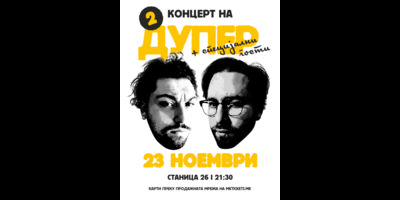 ДУПЕР-+-гости-–-ВТОР-КОНЦЕРТ-во-–-Станица-26!