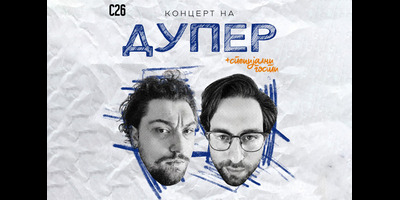 ДУПЕР-+-гости