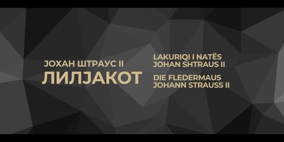 ЈОХАН-ШТРАУС-Помладиот-,,ЛИЛЈАКОТ,,-28.10.2025