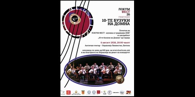 -„Локум-фест-музика-и-традиција“-2026--со-ансамблот-„Ta-10-Bouzoukia-tis-Domnas-“---„10-те-бузуки-на-Домна“---Р.Грција