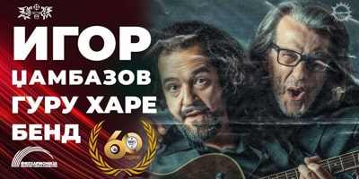 Игор-Џамбазов-и-Guru-Hare-Band