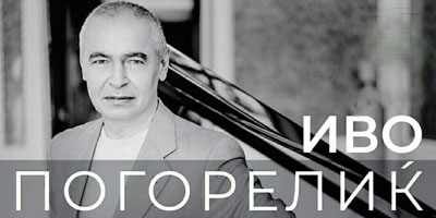 ИВО-ПОГОРЕЛИЌ