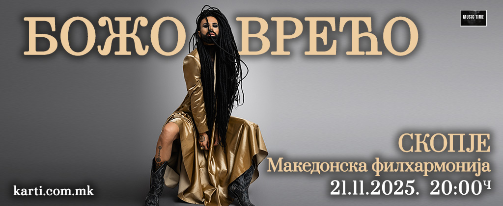 Божо-Вреќо
