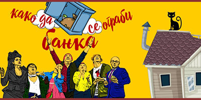 teatarska pretstava kako da se ograbi banka - dramski teatar teatarska pretstava kako da se ograbi banka - dramski teatar