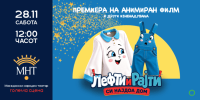 Лефти-и-Рајти-си-најдоа-дом---македонски-анимиран-филм