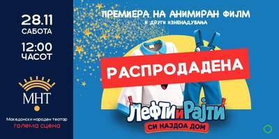 Лефти-и-Рајти-си-најдоа-дом---македонски-анимиран-филм