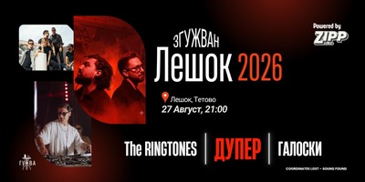 ЗГУЖВАН-ЛЕШОК-2026