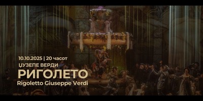 Џузепе-Верди-„РИГОЛЕТО“