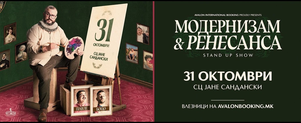 МОДЕРНИЗАМ-&-РЕНЕСАНСА