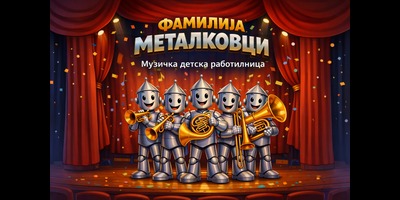 Металковци-Патуваат