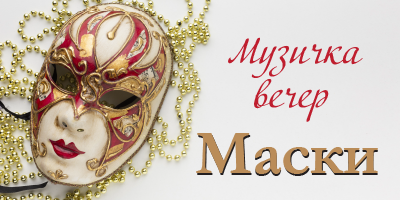 МУЗИЧКА-ВЕЧЕР---МАСКИ