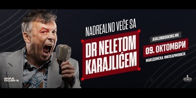 НАДРЕАЛНА-ВЕЧЕР-СО-ДР-НЕЛЕ-КАРАЈЛИЌ