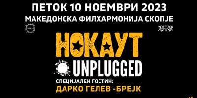 НОКАУТ-UNPLUGGED