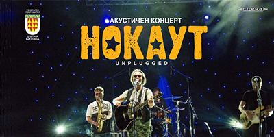 Нокаут-Unplugged-