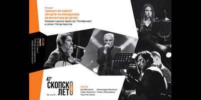 Отворање-на-Скопско-лето--Концерт---“Аманет-во-Свила--Звуците-на-Македонија-од-Византија-до-денес”