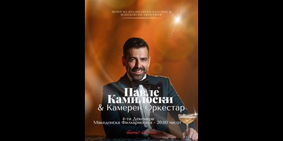 Павле-Камилоски-&-Камерен-оркестар