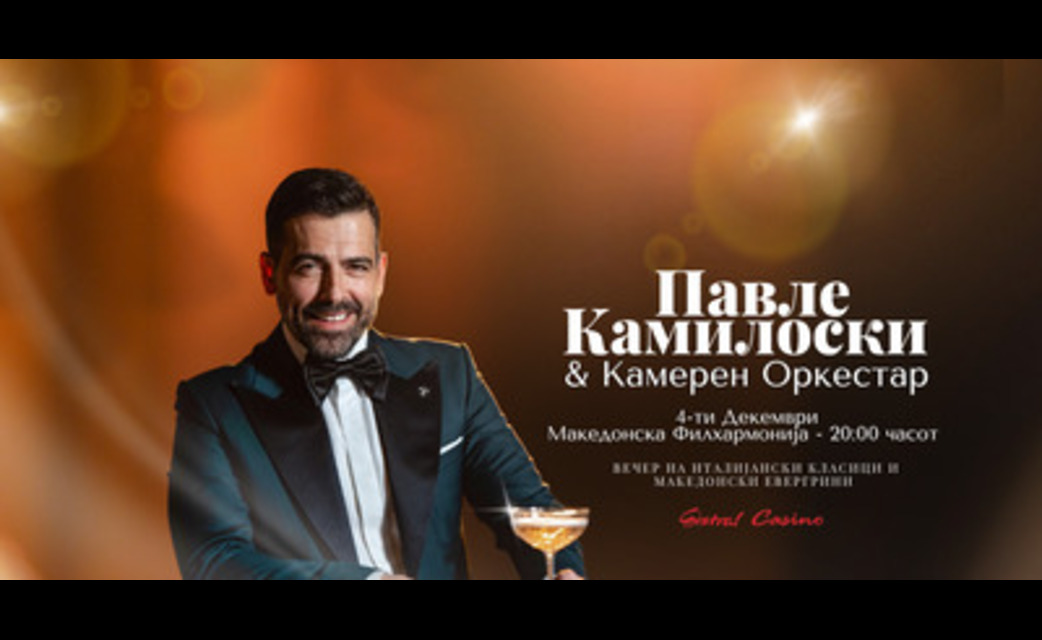 Павле-Камилоски-&-Камерен-оркестар