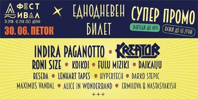 Д-ФЕСТИВАЛ---Еднодневен-билет---петок