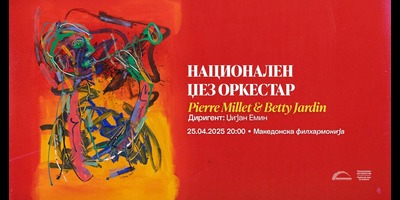 Национален-Џез-Оркестар,-Pierre-Millet-&-Betty-Jardin