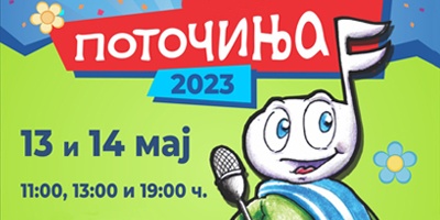 Поточиња-2023