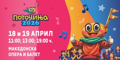 ПОТОЧИЊА-2026