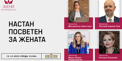Конференција-Жени-Претприемачки
