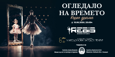 ОГЛЕДАЛО-НА-ВРЕМЕТО---REBIS-DANCE-STUDIO