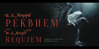 РЕКВИЕМ---Волфганг-Амадеус-Моцарт-