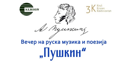 Вечер-на-руска-музика-и-поезија