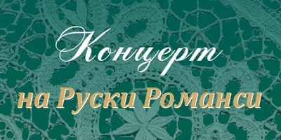 Концерт-на-Руски-Романси