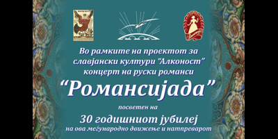 30-годишен-јубилеј-на-“Романсијада”!-
