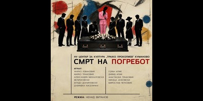 СМРТ-НА-ПОГРЕБОТ
