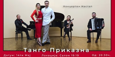 Концерт-„Танго-Приказна“